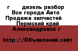 Range Rover sport 2008 г. 3.6 дизель разбор - Все города Авто » Продажа запчастей   . Пермский край,Александровск г.